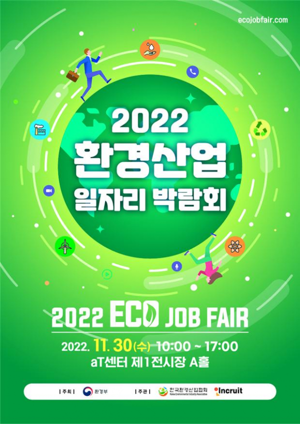 ▲'2022 환경산업 일자리 박람회' 포스터 (사진제공=환경부)