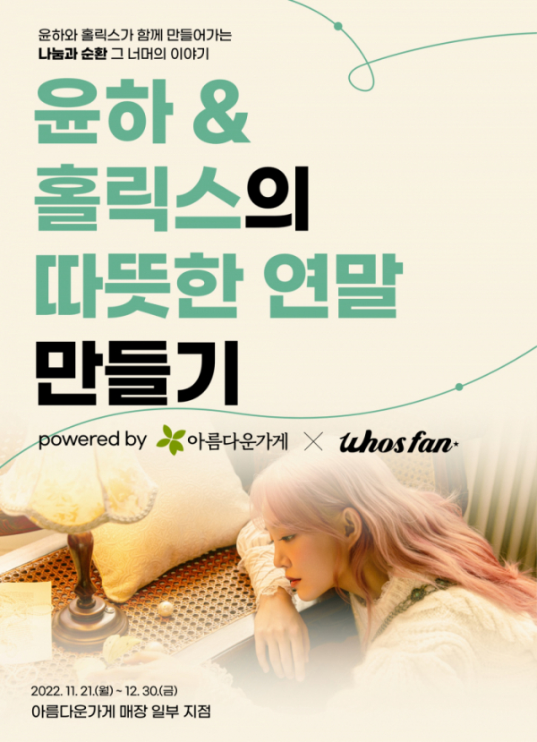 ▲윤하(사진=아름다운가게, 후즈팬 제공)