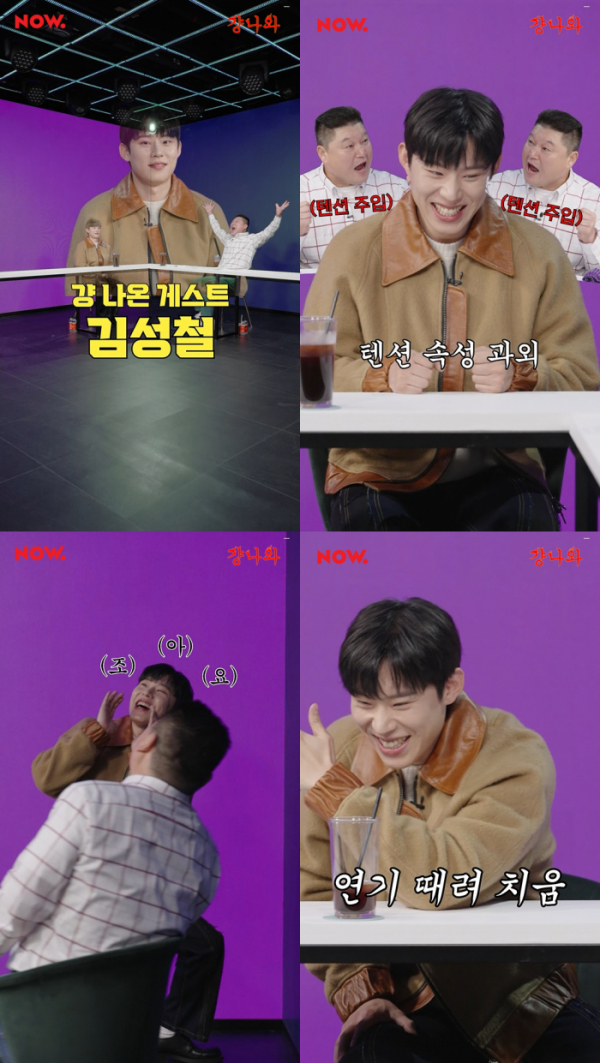 ▲김성철(사진 = 네이버 NOW. '걍나와' 예고 영상 캡처)