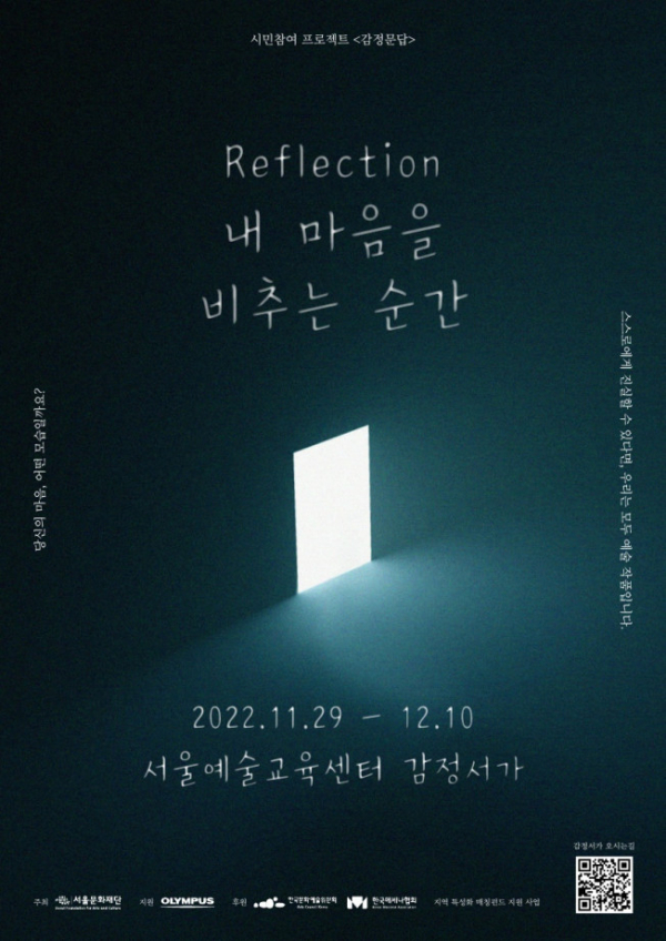 ▲‘Reflection: 내 마음을 비추는 순간’ 전시회 포스터. (사진제공=올림푸스한국)