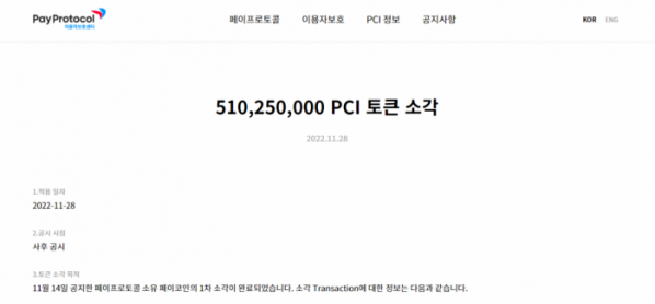▲페이코인(PCI)’의 발행사 ‘페이프로토콜’(Payprotocol AG)이 지난 28일 5억1000만 개의 페이코인 1차 소각을 진행했다. (자료 = 페이프로토콜)