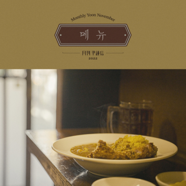 (사진 = '월간 윤종신' 제공)