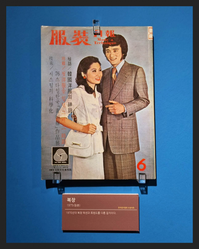 ▲'복장'(1975) 1970년대 패션 트렌드를 다룬 잡지(한국잡지협회 소장)