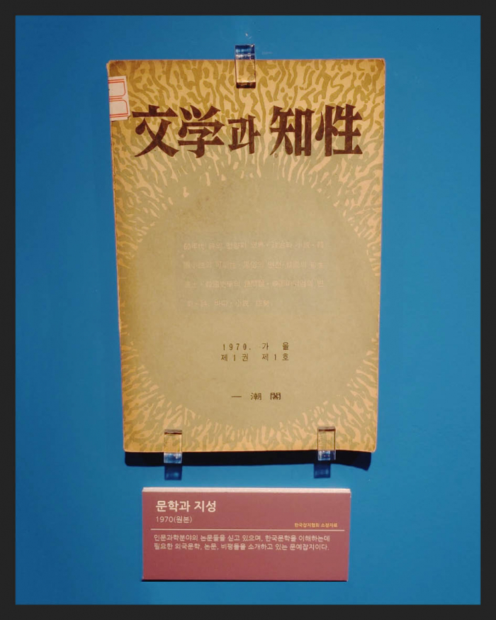 ▲'문학과 지성'(1970년) 한국문학의 이해를 돕기 위한 문예잡지(한국잡지협회 소장)