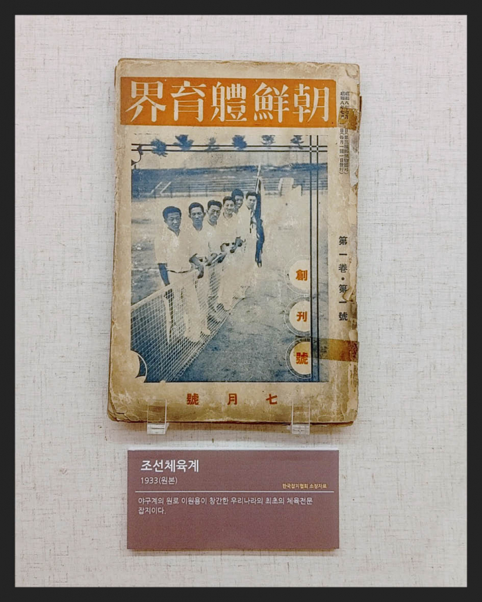 ▲'조선체육계'(1933년) 야구계 원로 이원용이 창간한 우리나라 최초의 체육전문잡지(한국잡지협회 소장)