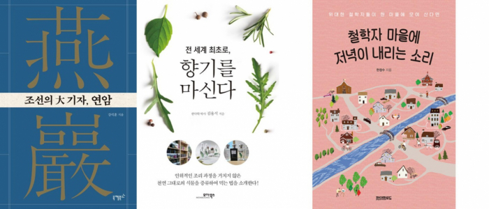 ▲도서 ‘조선의 대기자, 연암’, ‘전 세계 최초로, 향기를 마신다’, ‘철학자 마을에 저녁이 내리는 소리’ 표지