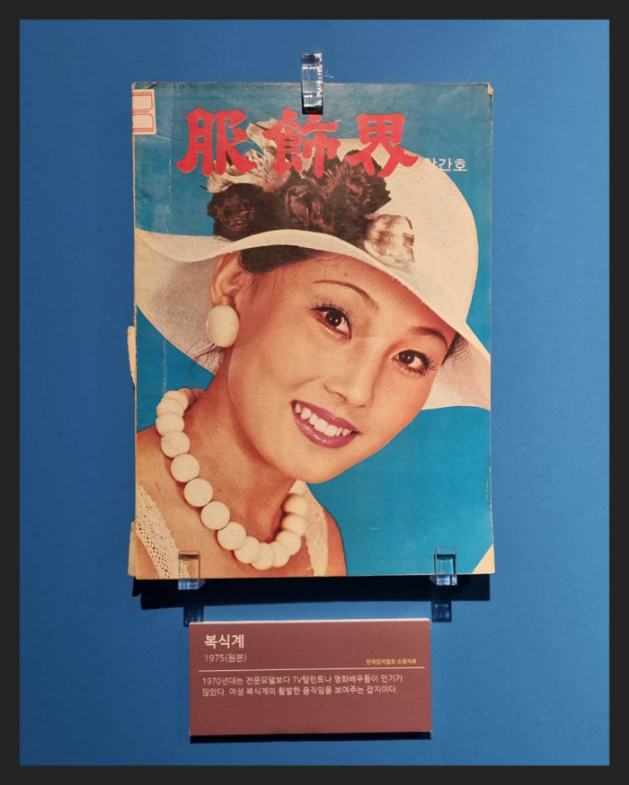 ▲'복식계'(1975년) 1970년대 여성 복식계의 활발한 움직임을 보여주는 잡지(한국잡지협회 소장)