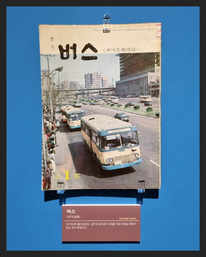 ▲'버스'(1975년) 1975년에 출간. 잡지 표지에 '새마을 지도자'라는 부제가 있는 것이 특징(한국잡지협회 소장)