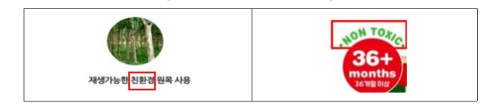 ▲장난감 친환경 표시 광고 위반 사례.  (사진제공=한국소비자원)