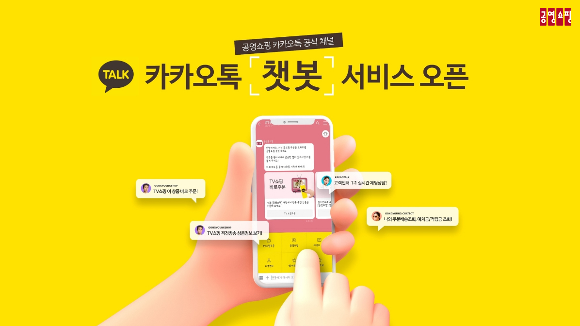 ▲카카오톡 챗봇 서비스 오픈 (공영홈쇼핑)