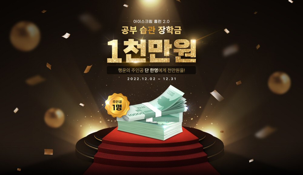 ▲장학금 1000만 원 증정 이벤트. (사진제공=아이스크림에듀)