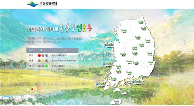 ▲탐방로 혼잡도 안내 화면 (사진제공=환경부)