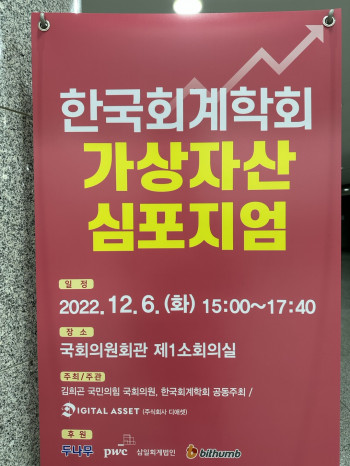 ▲한국회계학회 가상자산 심포지엄  (박상인 기자)