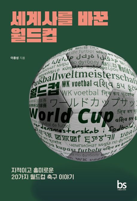 ▲'세계사를 바꾼 월드컵' 책표지 (교보문고)