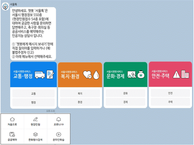 ▲서울시의 카카오톡 챗봇 '서울톡'. (자료제공=서울시)