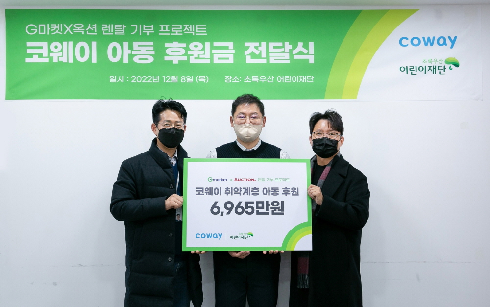▲코웨이는 지난 8일 G마켓과 함께 취약계층 아동 지원 기부금을 초록우산 어린이재단에 전달했다. (사진제공=코웨이)
