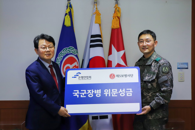 ▲김광수 은행연합회 회장(왼쪽)이 9일 육군 제5보병사단을 방문, 김흥준 사단장에게 위문금을 전달 후 기념 촬영하고 있다. (은행연합회)