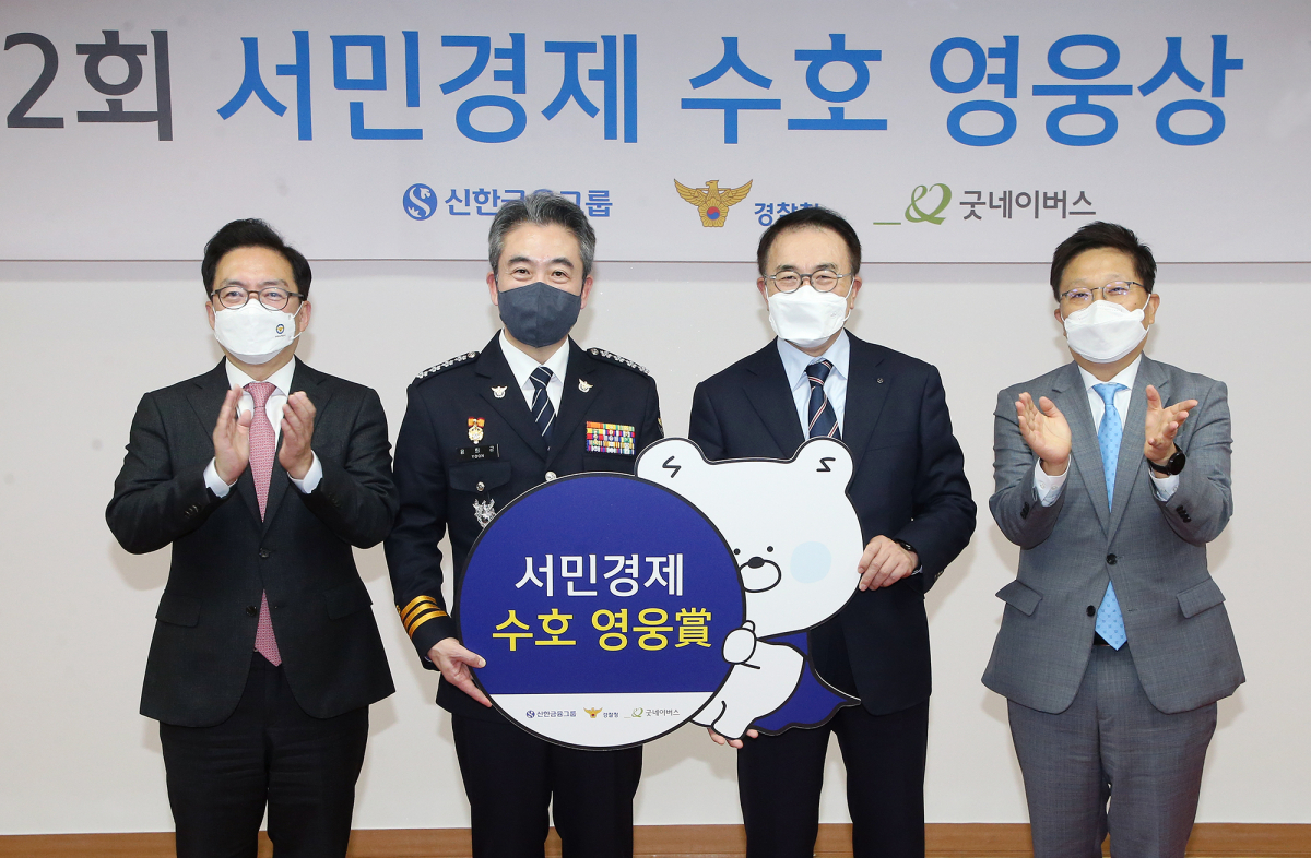 ▲9일 열린 '제2회 서민경제 수호 영웅상'에 참석한 (사진 왼쪽부터) 윤승영 경찰청 수사국장, 윤희근 경찰청장, 조용병 신한금융그룹 회장, 왕호민 신한금융지주 부사장이 기념촬영을 하고 있다.