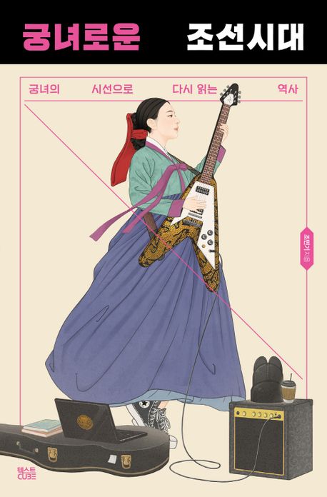 ▲'궁녀로운 조선시대' 책표지 (교보문고)