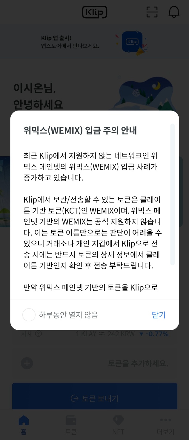 ▲가상자산 개인지갑 '클립'이 지난 8일 국내 4대 거래소에서 거래지원이 종료된 위믹스 관련 오입금 사례가 늘어난 것에 대해 '입금 주의 안내'를 게시했다. (출처=클립)
