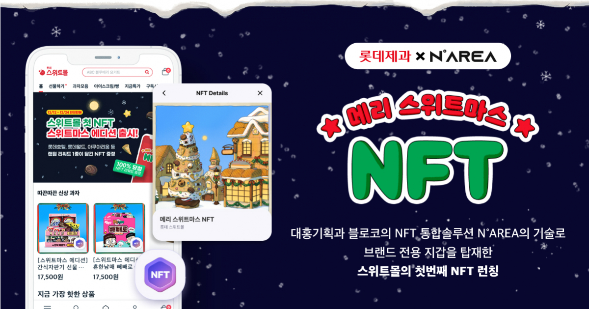▲블로코가 대홍기획, 롯데제과와 함께 크리스마스 한정 '메리 스위트마스 NFT'를 발행한다고 12일 밝혔다. (사진제공=블로코)