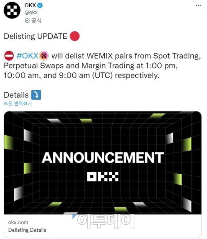 ▲▲OKX는 8일 현물거래와 마진거래 마켓, 무기한 선물 계약에서 위믹스를 상장 폐지한다고 밝혔다.(사진=트위터)
