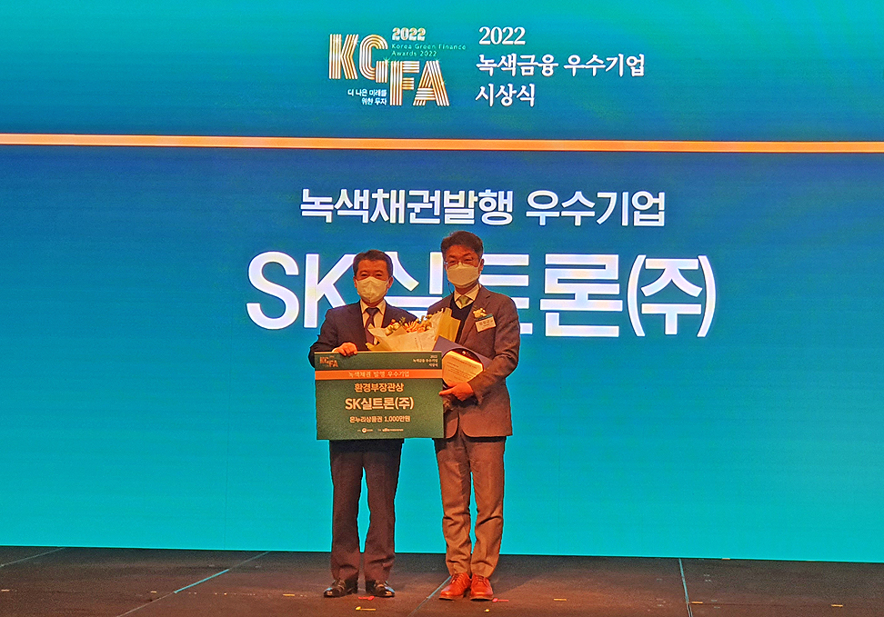 ▲SK실트론은 환경부와 한국환경산업기술원이 개최한 ‘2022년 녹색금융 우수기업 시상식’에서 녹색채권 발행 우수기업으로 환경부장관상을 수상했다. (사진제공=SK실트론)
