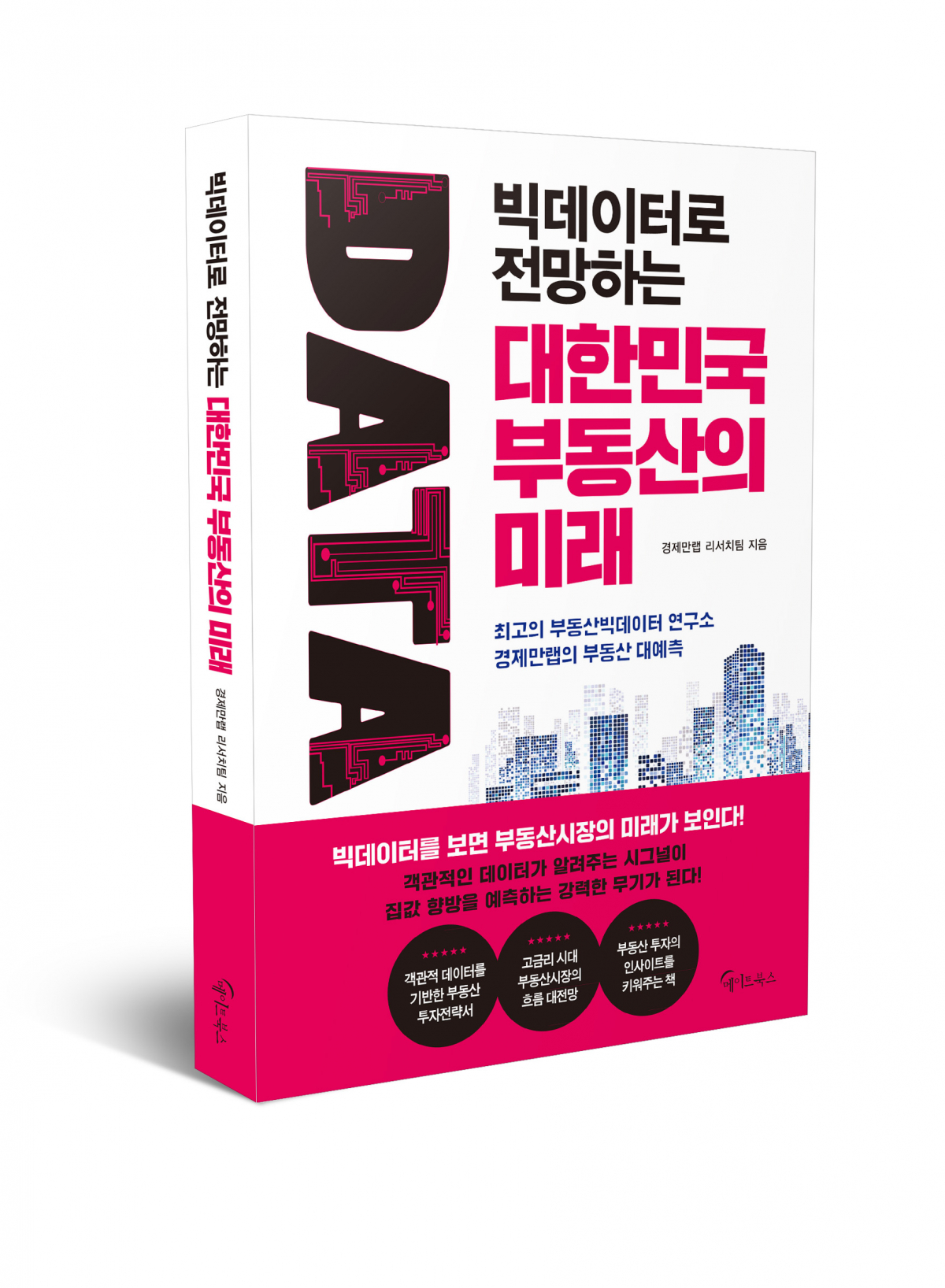 ▲‘빅데이터로 전망하는 대한민국 부동산의 미래’ 표지. (사진제공=경제만랩)