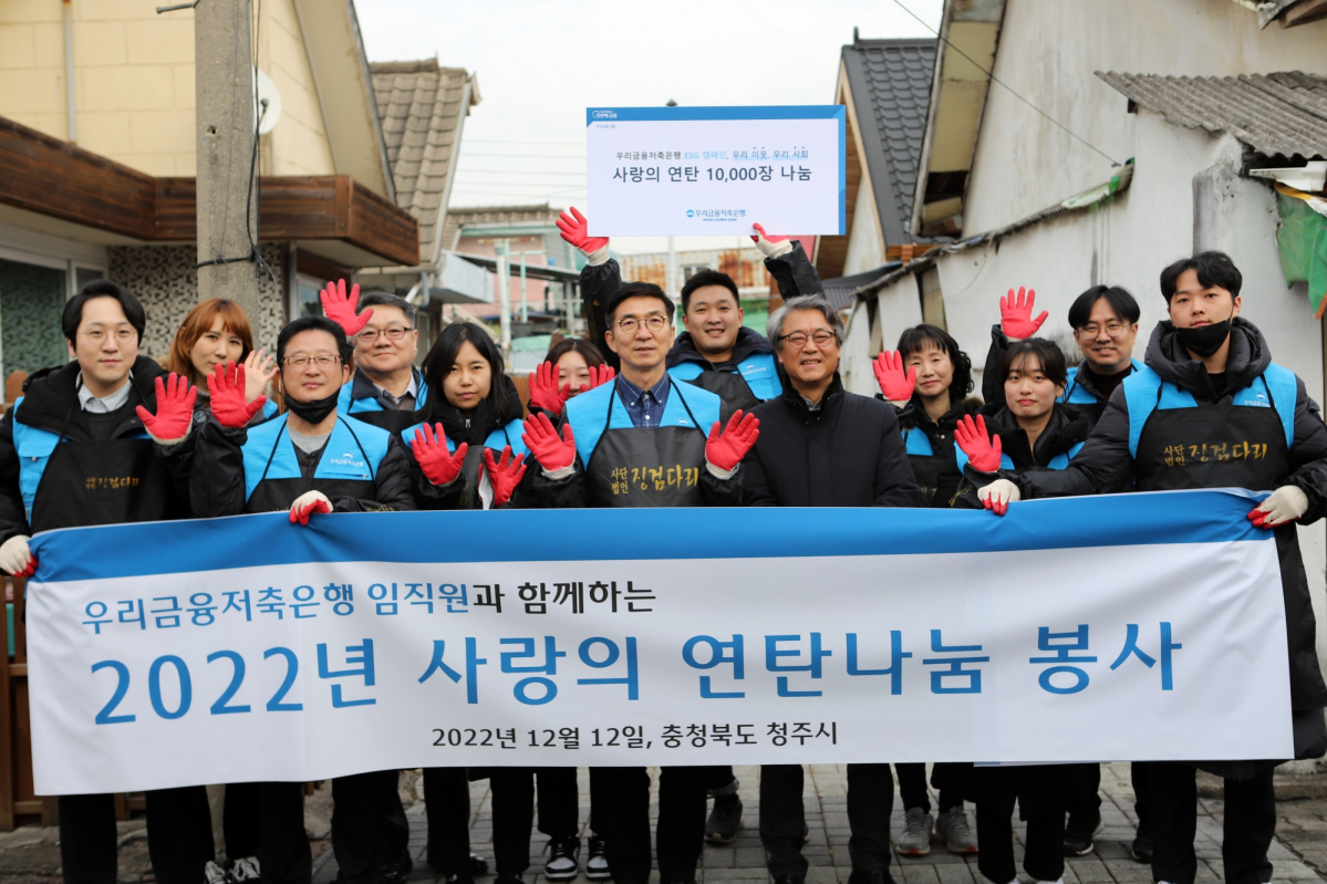 ▲신명혁 우리금융저축은행 대표이사(가운데)와 임직원들이 12일 충북 청주시에서 '2022년 사랑의 연탄나눔 봉사'를 실시한 뒤 기념촬영을 하고 있다. (사진제공=우리금융저축은행)