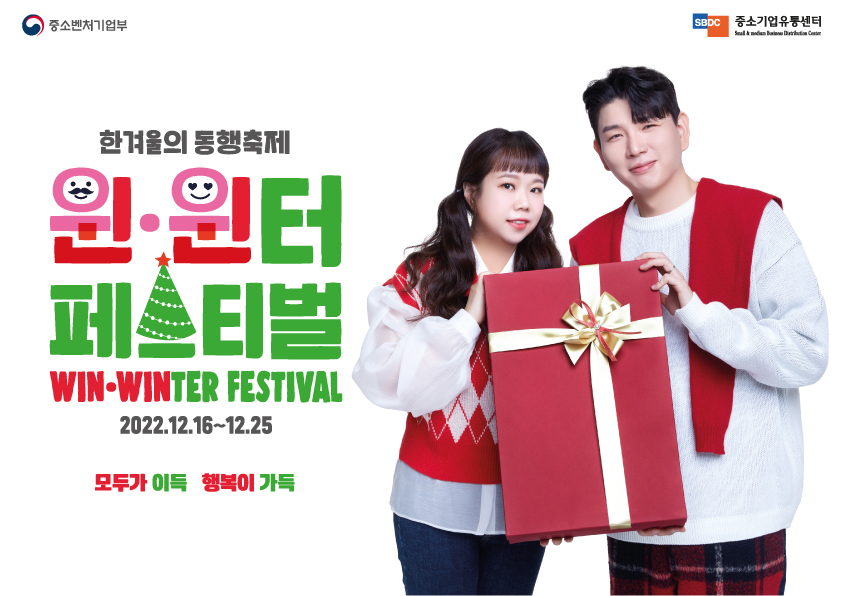 ▲한겨울의 동행축제 윈·윈터 페스티벌 이벤트 진행 (중소벤처기업부)