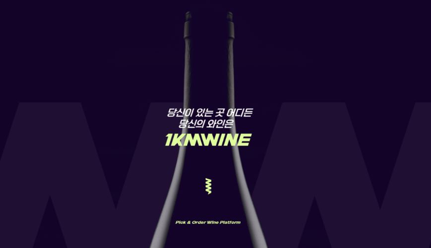 ▲와인 픽업시스템 ‘1KMWINE’ (나라셀라 1KMWINE)