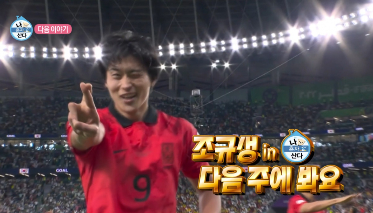 ▲조규성. (출처=MBC '나 혼자 산다' 캡처)