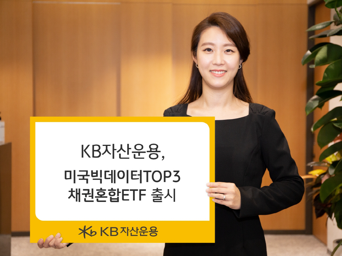▲KB자산운용, KBSTAR 미국빅데이터Top3채권혼합iSelect ETF 출시
