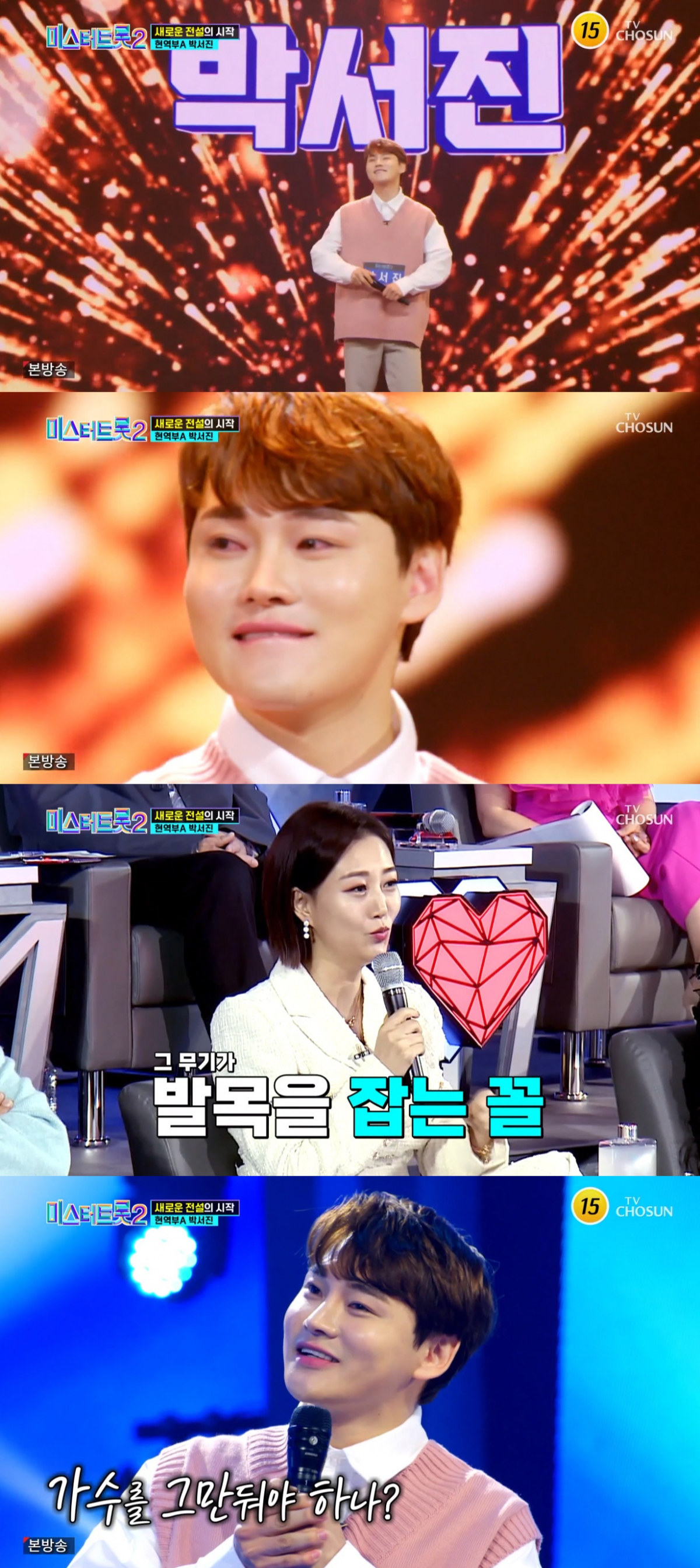 ▲박서진. (출처=TV조선 '미스터트롯2' 캡처)