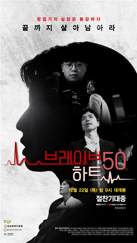 ▲팩추얼 다큐멘터리 '브레이브하트 50'은 유튜브 '안녕!MBC충북' 채널에서 다시 볼 수 있다.(사진=MBC충북 제공)