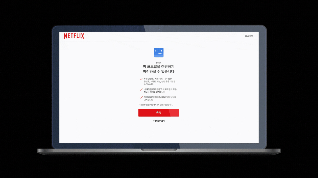 ▲넷플릭스가 10월 25일부터 지원하는 ‘프로필 이전’ 기능.(출처=넷플릭스 공식 홈페이지)