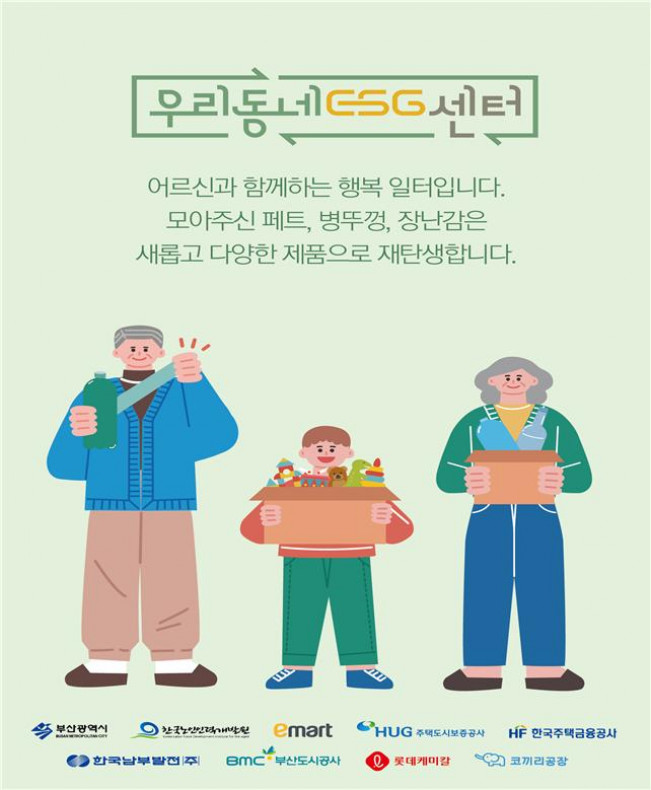 ▲한국노인인력개발원은 28일 부산시 금정구에 ‘우리동네 ESG센터’를 개소한다. (사진제공=한국노인인력개발원)
