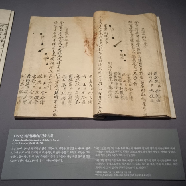 ▲26일 서울 종로구 국립고궁박물관 '과학문화' 상설전시실에 1759년 3월, 영조 재위 당시 핼리혜성이 관측됐다는 문헌 기록이 전시돼 있다. (박꽃 기자 pgot@)