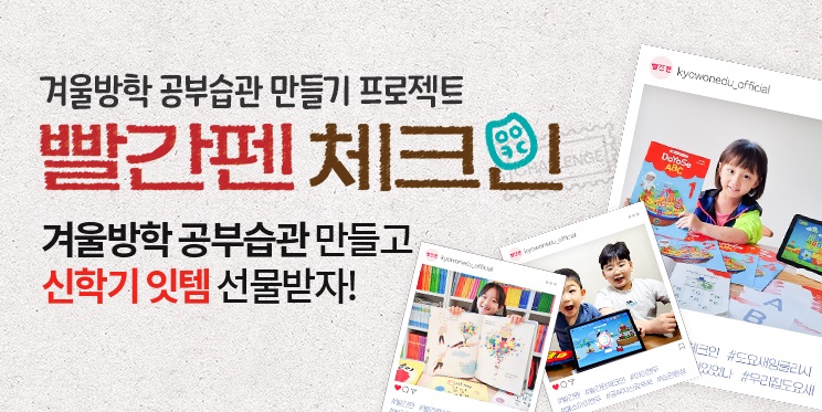 ▲겨울방학 공부습관 프로젝트 (교원 빨간펜)