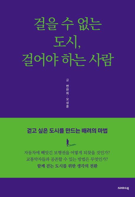 ▲'걸을 수 없는 도시, 걸어야 하는 사람' 책표지 (교보문고)