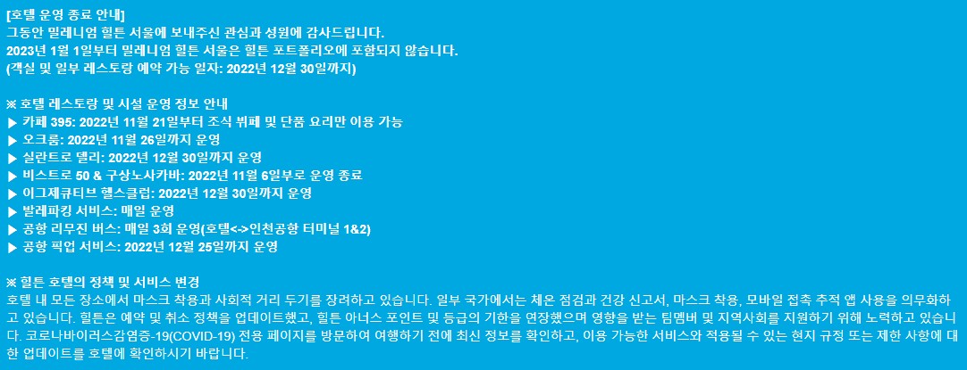 (출처=밀레니엄 힐튼 서울 홈페이지 캡처)