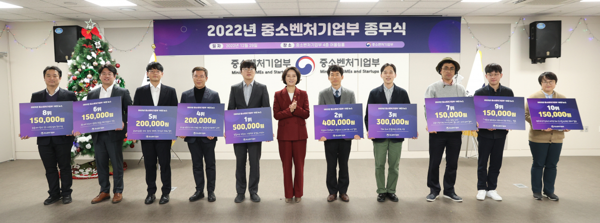▲이영 중소벤처기업부 장관(가운데)이 29일 세종 중소벤처기업부 청사에서 열린 2022년 종무식에서 중소벤처기업부 10대 뉴스에 선정된 부서에 상금을 수여하고 기념촬영을 하고 있다. (사진제공=중소벤처기업부)