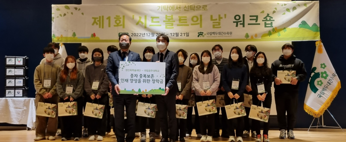 ▲정인욱학술장학재단은 지난 20일 경상북도 봉화군 소재, 국립백두대간수목원에서 열린 시드볼트의 날 행사에서 종자보존 프로젝트에 참여한 공주대학교 대학생 20명에게 장학금 전달식을 가지고 기념촬영을 하고 있다.  (사진제공=삼표그룹)