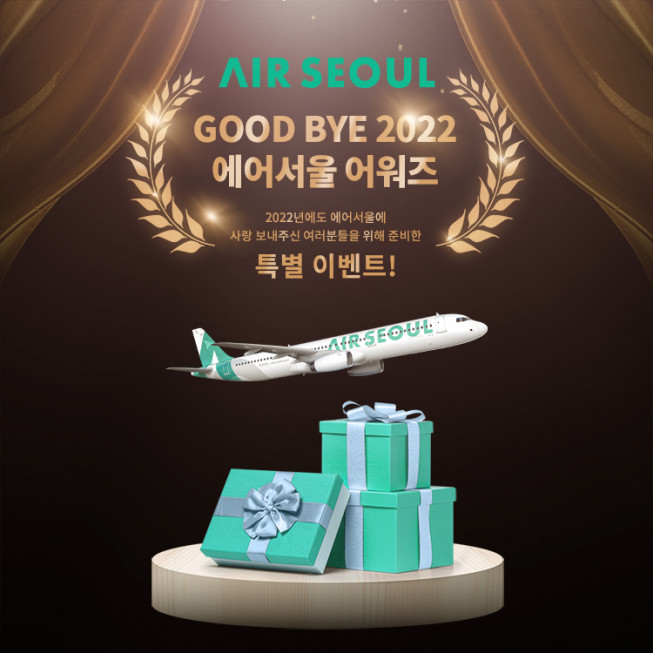 ▲에어서울이 2022년 한 해의 우수 고객을 선정해 시상하는 ‘에어서울 어워즈’를 실시한다. (사진제공=에어서울)