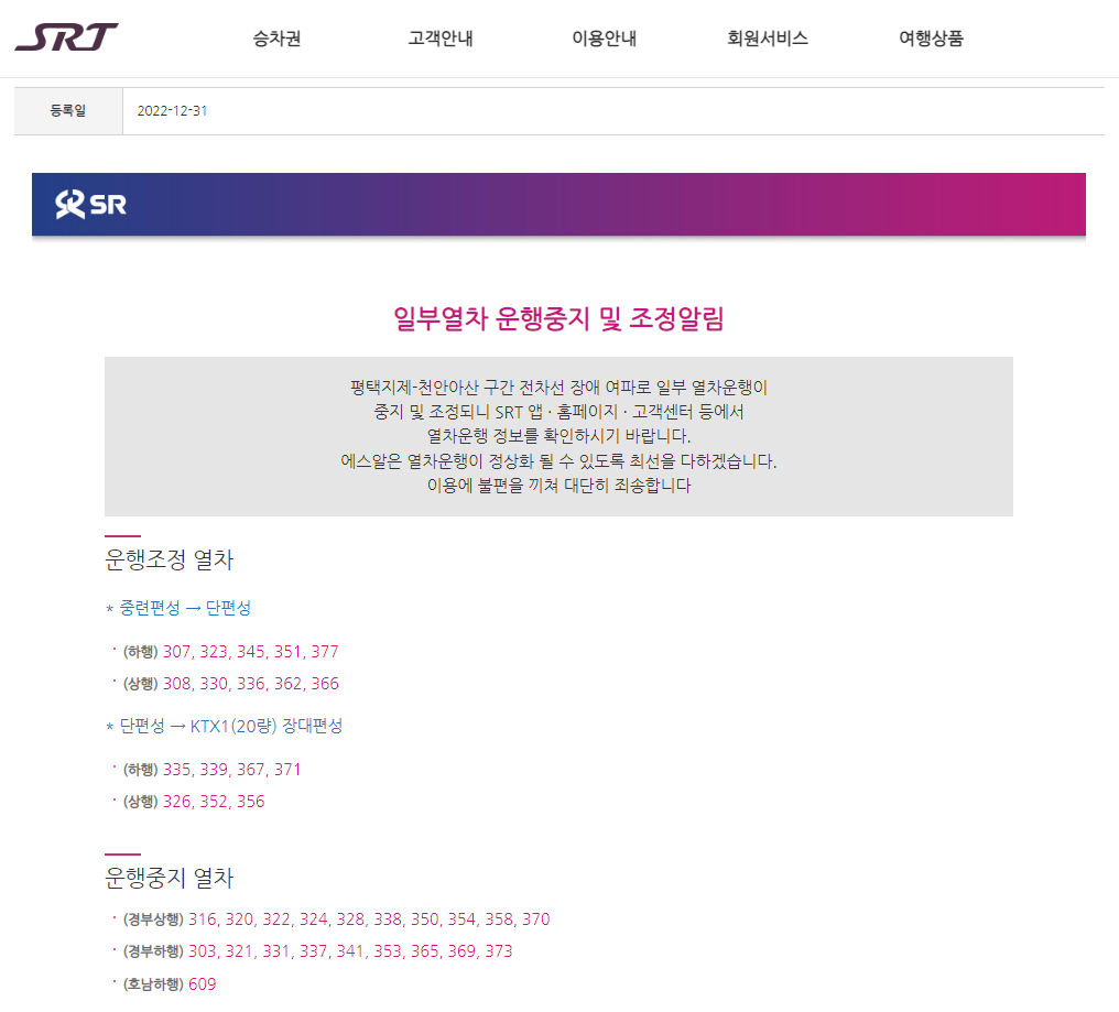 ▲31일 수서고속철도(SRT) 운영사 SR은 공지를 통해 일부열차의 운행 중지 및 배차 조정을 알렸다. (출처=SR 홈페이지)
