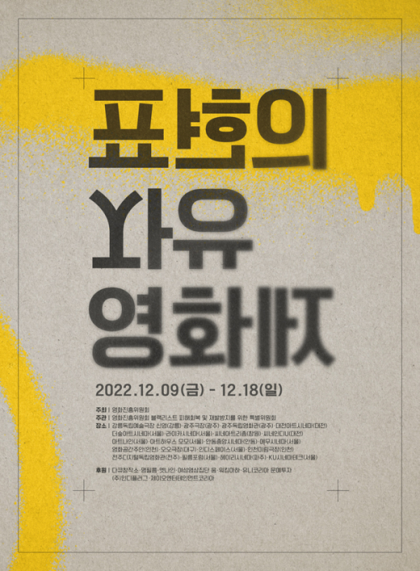 ▲'표현의 자유 영화제' 공식 포스터 (영화진흥위원회 블랙리스트 피해회복 및 재발방지를 위한 특별위원회)