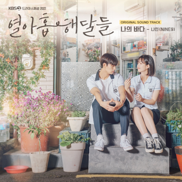 ▲'열아홉 해달들' OST 커버 이미지(사진제공=엠와이뮤직)