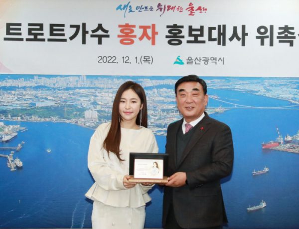 ▲가수 홍자가 울산광역시 홍보대사로 위촉됐다.(사진제공=울산시)