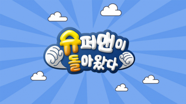 ▲'슈퍼맨이 돌아왔다'(사진제공=KBS)