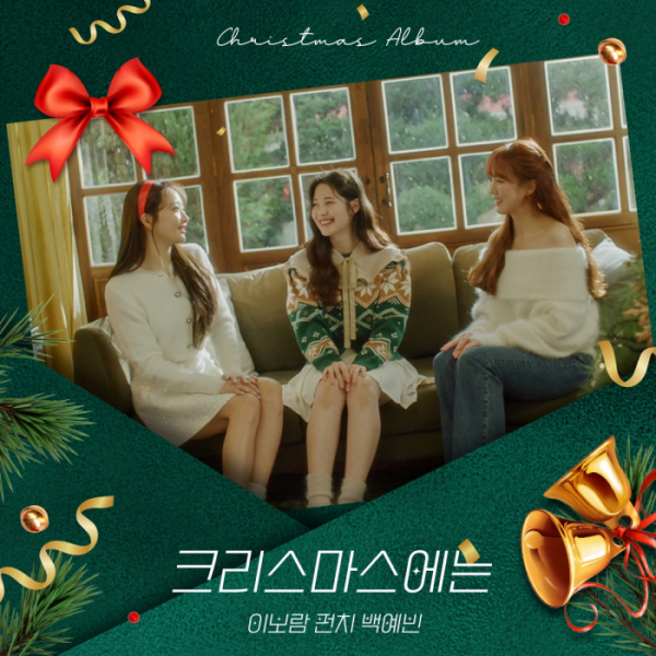▲이보람, 펀치, 백예빈(사진 = 냠냠엔터테인먼트 제공)